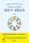 [강사의 서재] 저자 황진희의 그림책으로 펼치는 회복적생활교육