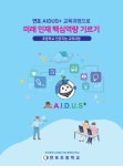 부산 남구 연포초등학교, 초등학교 인공지능 교육과정 자료 제작 배포