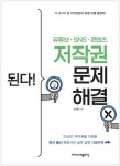 "유튜브 영상에 이거 써도 되나요?" 오승종의 '된다! 유튜브ㆍSNSㆍ콘텐츠 저작권 문제 해결'
