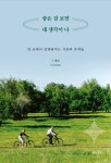 청민의 신간 좋은 걸 보면 네 생각이 나: 먼 곳에서 선명해지는 시간의 흔적들