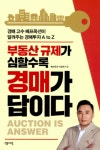 [강사의 서재] 치솟는 집값, 막힌 대출 한도...이성재의 부동산 규제가 심할수록 경매가 답이다