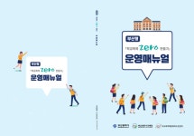 부산시·부산교육청 부산형 학교폭력 Zero 만들기 시범사업 본격 추진