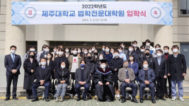 제주대학교 법학전문대학원, 2022학년도 신입생 입학식 개최