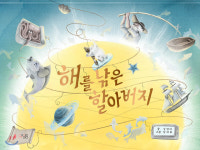 고양 주엽어린이도서관, 그림책과 동화로 보는 아동심리 해를 낚은 할아버지 김정미 저자 강연