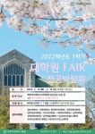 이화여자대학교, 제22회 온라인 대학원페어 및 전공박람회 개최