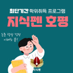 논문컨설팅 전문 기업 지식펜 최단기간 학위취득 프로그램으로 호평