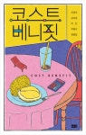 가성비가 우리 삶에 적용된다면 어떤 일이 일어날까? 조영주, 김의경 등 신간 『코스트 베니핏』