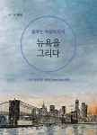 명소와 인물을 연결하고 수채화 드로잉으로 보는 뉴욕 여행서 김미선(히랑)의 『꿈꾸는 자들의 도시 뉴욕을 그리다』