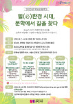 서울시교육청 송파도서관, 목요인문학 필(必)환경시대, 문학에서 길을 찾다 운영