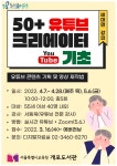 개포도서관, 중장년층 대상 50+ 유튜브 크리에이터 기초과정 운영
