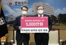 충북대학교 약학대학 80학번 동문, 후배들에 대한 사랑 담아 5,000만원 기탁