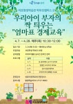 마포평생학습관, 학부모캠퍼스 우리아이 부자의 싹 틔우는 엄마표 경제교육 성유미 저자 강연