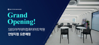 컴퓨터학원 SBS아카데미컴퓨터아트학원 안양점, 오픈 앞두고 역대급 오픈 혜택 제공