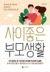 [강사의 서재] 좋은 부모가 되는 법과 자녀를 잘 교육하는 법은 무엇일까? 황지영의 『사이좋은 부모생활』