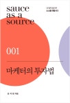 소비와 일상, 취미와 트렌드를 관찰하면 투자기회가 보인다 김석현(김투몽)의 『마케터의 투자법』