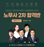 박문각 서울법학원, 공인노무사 2022년 시험대비 2차 합격반 개강
