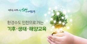인천서부교육지원청, 초·중등학교 교사 대상 기후·생태·해양교육 전문가 양성 아카데미 운영