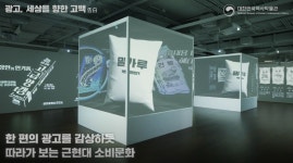 대한민국역사박물관, 국내 최초 광고 실감영상을 통해 한국근현대사 심층 탐구 시도