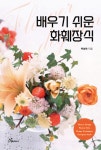 [강사의 서재] 누구나 쉽게 따라 하고 익히는 플라워 디자인의 기본부터 고급까지 박성숙의 『배우기 쉬운 화훼장식』
