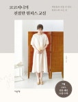 [강사의 서재] 재봉틀로 직접 옷 만들기에 도전해 보고 싶다면 유진희의 『코코지니의 친절한 원피스 교실』