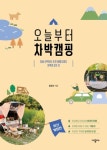 [강사의 서재] 차박텐트·매트·캠핑장·준비물 용품, 장소추천, 차박 하기 좋은차까지 홍유진의 『오늘부터 차박캠핑』
