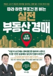 [강사의 서재] 부동산 경매로 수익 내는 비법이 궁금하다면 유근용·정민우의 『따라 하면 무조건 돈 버는 실전 부동산 경매』