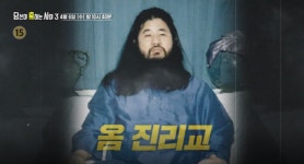 당신이 혹하는 사이3, 옴진리교 배후설과 테러리스트 강민철…아웅산 테러사건의 음모론 소개