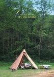 캠핑 여행 총정리(용품, 음식, 테이블, 의자, 캠핑장, 준비물리스트까지) 김유리(뮤리의 숲)의 『열두 달의 가족캠핑』