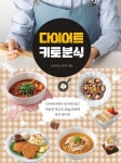 마음껏 먹으면서 하는 다이어트 방법이 있다고? 오승애·오성희의 『다이어트 키토 분식』