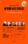 [강사의 서재] 보이지 않는 손은 《국부론》에 왜 단 한 번만 나올까? 서정희의 『세계를 바꾼 명문장 1』