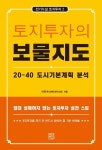 [강사의 서재] 땅의 미래는 도시기본계획 속에 들어 있다 이인수의 『토지투자의 보물지도』