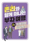 [강사의 서재] 경제 독립을 원하는 청년을 위한 존리의 주식 투자 비결 존 리의 책 『존리와 함께 떠나는 부자 여행 2』