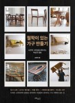 디자인 스케치부터 동영상 강의까지! diy 가구만들기의 모든 것 김성헌의 『철학이 있는 가구 만들기』