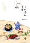 곁이 필요한 세상의 모든 딸에게 보내는 따스한 한 끼 오경화의 신간 『너의 봄이 온다』