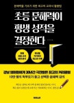 [강사의 서재] 책은 많이 읽었는데 교과서는 어려워하는 아이, 무엇이 문제일까? 오선균의 『초등 문해력이 평생 성적을 결정한다』