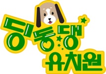 EBS 딩동댕 유치원 5월 2일 전면 개편