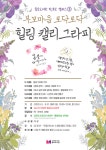 종로도서관, 김영선 작가 초빙 부모마음 토닥토닥 힐링 캘리그라피 운영