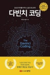 [강사의 서재] 99%를 위한 실전 코딩 이철기·최찬경의 신간도서 『다빈치 코딩』 출간