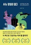 [강사의 서재] 스티븐 호킹·빌 게이츠·일론 머스크의 인공지능에 대한 경고 김명주의 『AI는 양심이 없다』