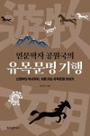 우리 안의 유목민을 찾다 공원국의 『인문학자 공원국의 유목문명 기행』