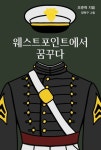 [강사의 서재] 오준혁의 신간도서 『웨스트포인트에서 꿈꾸다』 출간