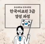 총신대학교 한국어교원 3급 양성 과정, 36기 모집 시작…내달 26일 개강