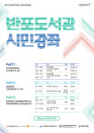서초구립반포도서관, HK+ 지역인문학거점 반포시민강좌 운영