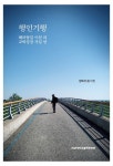 [강사의 서재] 해파랑길은 코리아 둘레길의 하나이다 양회석의 신간도서 『행인기행』 출간