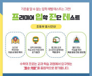 프리미어세즈마학원 | 대치동 수학학원 '프리미어', 초등 대상 학습 평가 '입학 진단 테스트' 시행