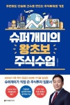 [강사의 서재] 주식투자하는 법 이정윤(이세무사)의 책 『슈퍼개미의 왕초보 주식수업』