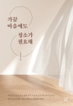비우고 놓으면 밝은 기운이 채워지는 마음챙김 이야기 이계영의 『가끔 마음에도 청소가 필요해』
