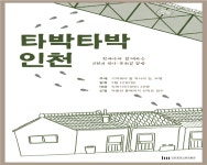 인천시립박물관, 학예사와 함께하는 도보 답사 프로그램 타박타박, 인천 운영