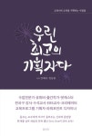 [강사의 서재] 저자 안혜숙·정동완의 신간도서 『우린 최고의 기획자다』 출간