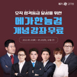 메가공무원, 메가한능검 개념 강좌 무료 공개